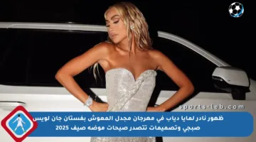ظهور نادر لمايا دياب في مهرجان مجدل المعوش بفستان جان لويس صبجي وتصميمات تتصدر صيحات موضة صيف 2025